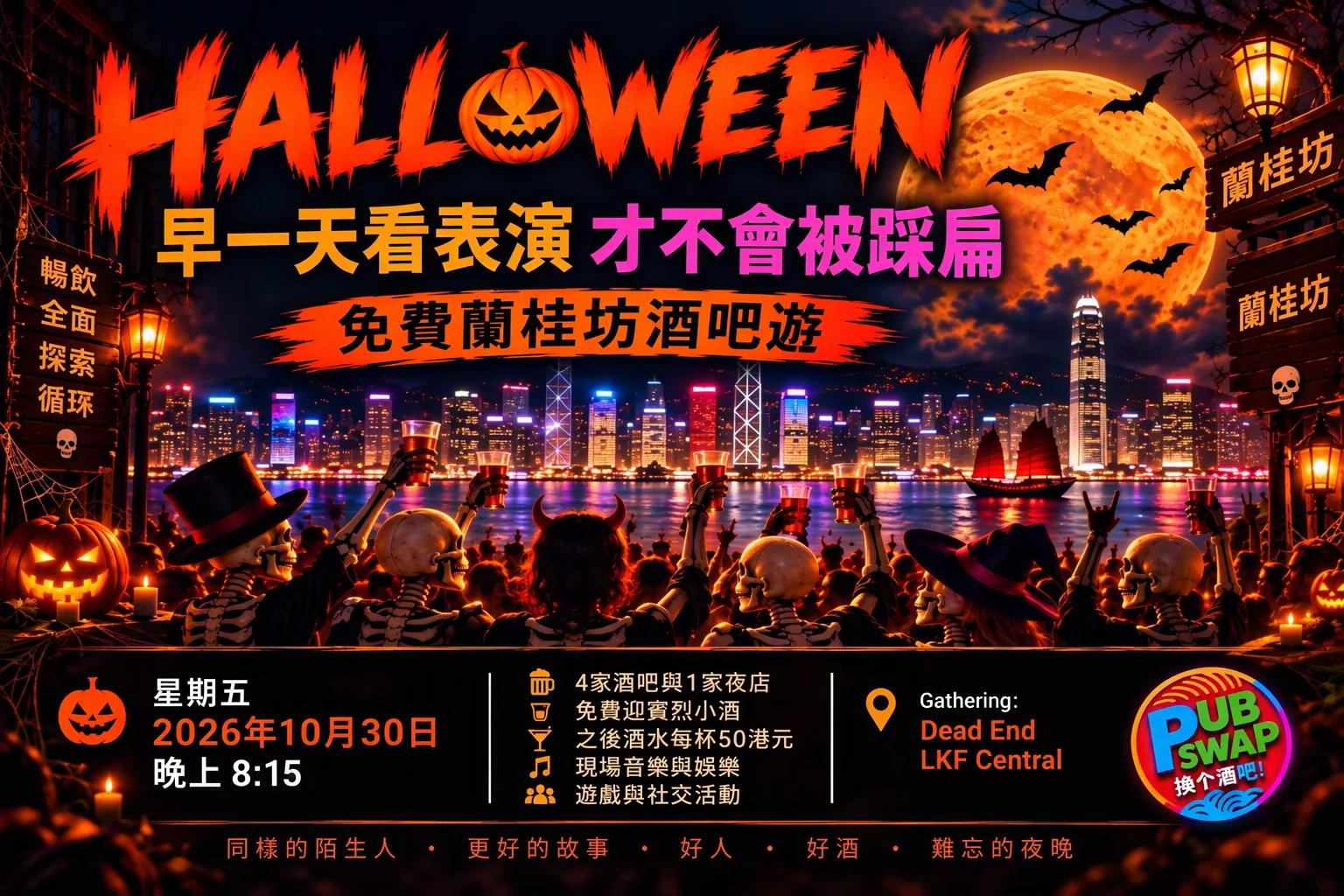PubSwap 2026 萬聖節海報：戴高帽的骷髏人在滿月下的香港夜景前舉杯。免費蘭桂坊酒吧遊，2026年10月30日（五）晚上8:15，中環蘭桂坊 Dead End 集合。